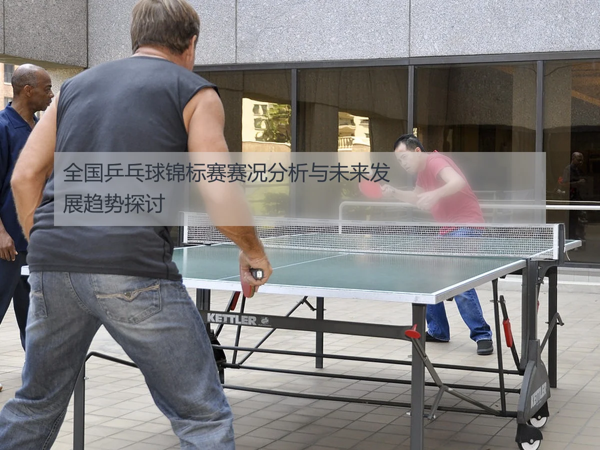 全国乒乓球锦标赛赛况分析与未来发展趋势探讨